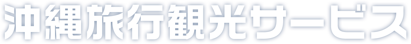 沖縄旅行観光サービス